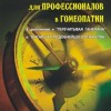 Новейшее руководство для профессионалов в гомеопатии. В дополнение к 