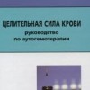 ​Ланнингер-Боллинг Д. Целительная сила крови. Руководство Пер. с нем. М.: Арнебия. 2001. -160 с.