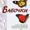 Леру Патрисия Бабочки. Практический гид применения семейства бабочек в гомеопатии ,2010