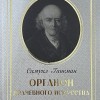 Органон врачебного искусства шестое издание (6-ое издание)