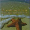 Попов А.В. Гомеопатия. в эндокринологии. Клинические лекции 2ч.