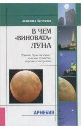 ​Бруньоли А.В чем «виновата» Луна. Влияние Луны на климат, сельское хозяйство, здоровье и настороение Пер. с ит. М.: Арнебия. 2004. - 136 с.