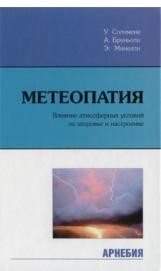 Солимене У., Бруньоли А., Минелли Э. Метеопатия. Влияние атмосферы на здоровье и настроение Пер. с ит. М.: Арнебия. 2003. - 224 с.