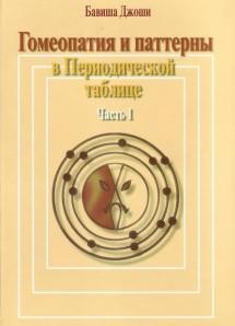 Джоши Бавиша Гомеопатия и паттерны в Периодической таблице