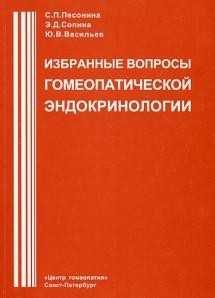 Песонина, Солина, Васильев «Избранные вопросы гомеопатической эндокринологии»