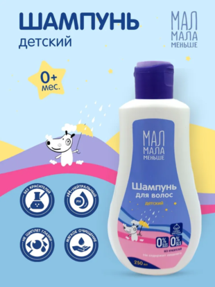 Мал мала меньше шампунь  250 мл