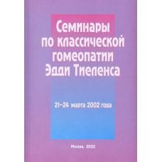 Тиеленс  «Семинары» 2 ч