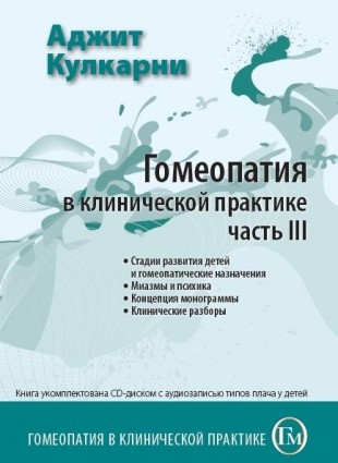 Кулкарни Аджит Гомеопатия в клинической практике часть 3 М, 2009 (Стадии развития детей и гомеопатические назначения. Миазмы и Психика. Концепция монограммы. Клинические разборы)