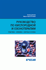 ​Демлов Р., Юнгманн М.Т. Руководство по кислородной и озонотерапии. Практика, клиника, научные основы Пер. с нем. М.: Арнебия. 2005. - 208 стр.