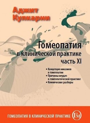 Кулкарни Аджит Гомеопатия в клинической практике часть 11 М, 2012 (Концепция миазмов в гомеопатии. Причины неудач в гомеопатической практике. Клинические разборы)