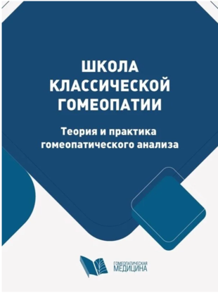 Школа классической гомеопатии. Теория и практика гомеопатического анализа
