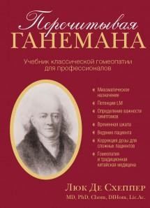 Перечитывая Ганемана. Учебник классической гомеопатии для профессионалов