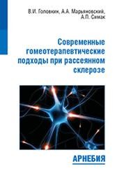 ​В.И. Головкин, А.А. Марьяновский, А.П. Симак Современные гомеотерапевтические подходы при рассеянном склерозе Арнебия, 2016. 80 с.