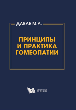 Принципы и практика гомеопатии Давле М.Л.