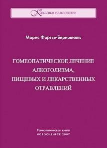 Фортье-Берновилль М. «Гомеопатическое лечение алкоголизма, лекарственных и пищевых отравлений»-