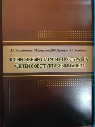 Когнитивный статус и структура сна у детей с обструктивным апноэ