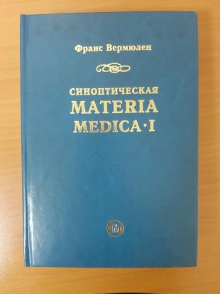 Вермюлен Франс Синоптическая Материя Медика -1 том, М.: Гомеопатическая Медицина 2016.-576с.