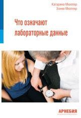 ​Мюллер, К.; Мюллер, З. Что означают лабораторные данные Пер. с нем. М.: Арнебия. 2008. – 144 с.