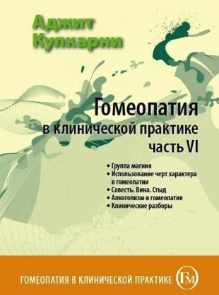 Кулкарни Аджит Гомеопатия в клинической практике часть 6 М, 2011 (Группа магния. Использование черт характера в гомеопатии. Совесть. Вина. Стыд. Алкоголизм и гомеопатия. Клинические разборы)