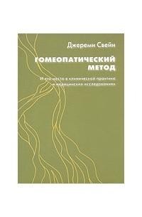 Свейн Джереми Гомеопатический метод и его место в клинической практике и медицинских исследованиях М,2002