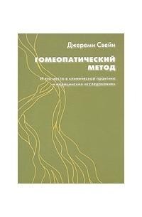 Свейн Джереми Гомеопатический метод и его место в клинической практике и медицинских исследованиях М,2002