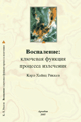 ​Карл-Хайнц Риккен Воспаление: ключевая функция процесса излечения Увеличить Пер. с нем. М.: Арнебия. 2005. - 80 с.