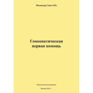 Юз Моиндер «Гомеопатическая первая помощь»