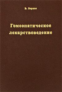 Берике «Гомеопатическое лекарствоведение»