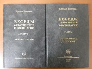 Джордж Витулкас Беседы о классической гомеопатии (Разбор случаев + Материя Медика, дискуссии) М., 2007