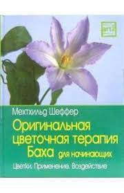 Оригинальная цветочная терапия Баха для начинающих.Цветки .Применение.Воздействие.