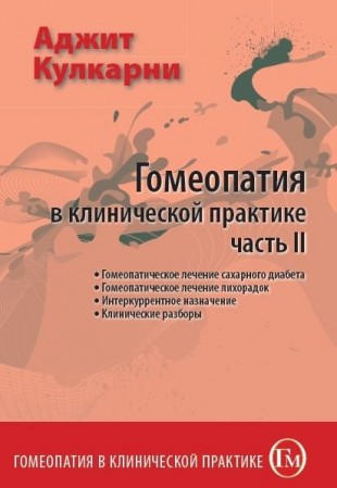 Кулкарни Аджит Гомеопатия в клинической практике часть 2 М, 2009 ( Гомеопатическое лечение сахарного диабета. Гомеопатическое лечение лихорадок. Интеркуррентное назначение. Клинические разборы)