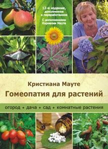 Кристина Мауте Гомеопатия для растений