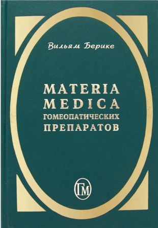 Материа Медика гомеопатических препаратов (мини-формат) Берике В.