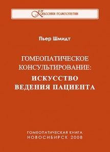 Шмидт Пьер «Гомеопатическое консультирование: искусство ведения пациента»-