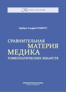 Робертс Герберт «Сравнительная Материя Медика гомеопатических лекарств»