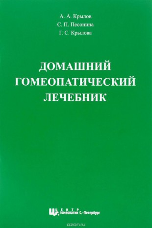 Домашний гомеопатический лечебник