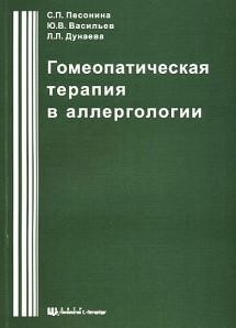 Песонина С.П., Васильев Ю.В., Дунаева Л.П. «Гомеопатическая терапия в аллергологии»