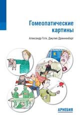 ​Александр Готе, Джулия Дринненберг Гомеопатические картины М.: Арнебия. 2012, 208 стр.