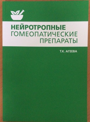 Нейротропные гомеопатические препараты