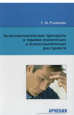 ​Румянцева Г.М. Антигомотоксические препараты в терапии психических и психосоматических расстройств М., Арнебия. 2005. - 208 с.