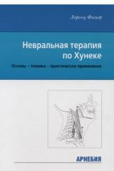 Невральная терапия по Хунеке М.: Арнебия. 2004. -240с.