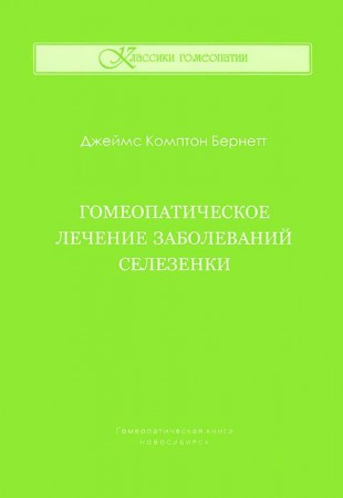 Бернетт  Дж. Комптон «Гомеопатическое лечение селезенки»