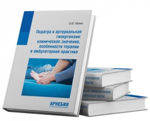 Майко О.Ю. Подагра и артериальная гипертензия: клиническое значение, особенности терапии в амбулаторной практике. Москва: Арнебия, 2019. - 152 с.
