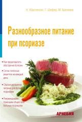 ​Карстенсен Н., Шефер Г., Бреннеке М. Разнообразное питание при псориазе. Пер. с нем. М.: Арнебия. 2008. - с., рис., табл.