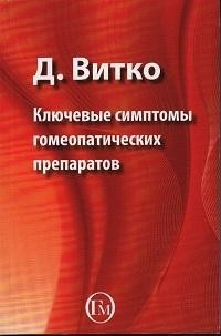 Д. Витко  Ключевые симптомы гомеопатических препаратов