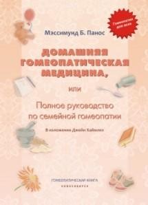 Домашняя гомеопатическая медицина, или Полное руководство по семейной гомеопатии,