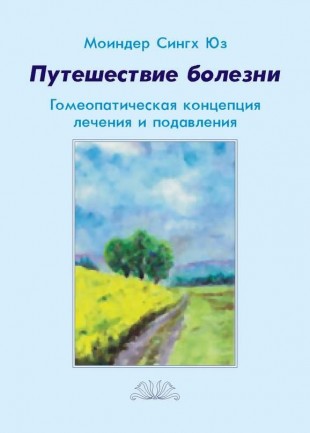 Юз Моиндер «Путешествие болезни»