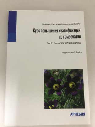 Блойль Г. Курс повышения квалификации в гомеопатии, том 2. Гомеопатический анамнез.