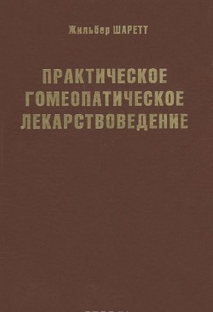 Шаретт Ж.  Практическое гомеопатическое лекарствоведение.М.2009, Гомеопатическая медицина, 488с.