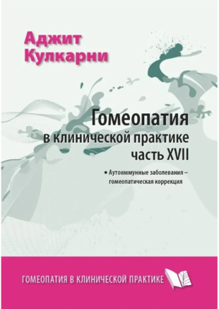 Гомеопатия в клинической практике. Часть 17. Аутоиммунные заболевания. Кулкарни Аджит